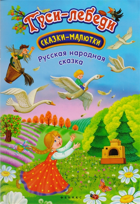 

Гуси-лебеди Русская народная сказка