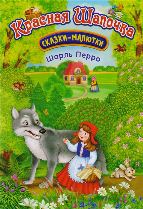 

Красная Шапочка