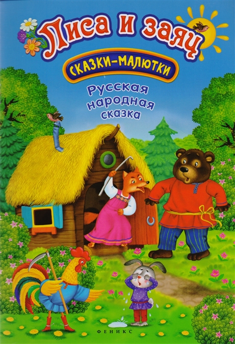 

Лиса и заяц Русская народная сказка