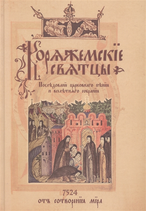 

Коряжемские святцы С комментариями и пояснениями