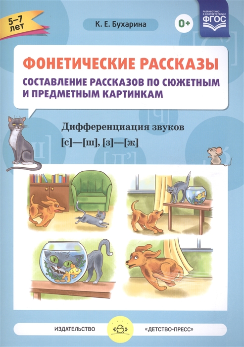 

Фонетические рассказы Составление рассказов по сюжетным и предметным картинкам Дифференциация звуков c - ш з - ж 5-7 лет