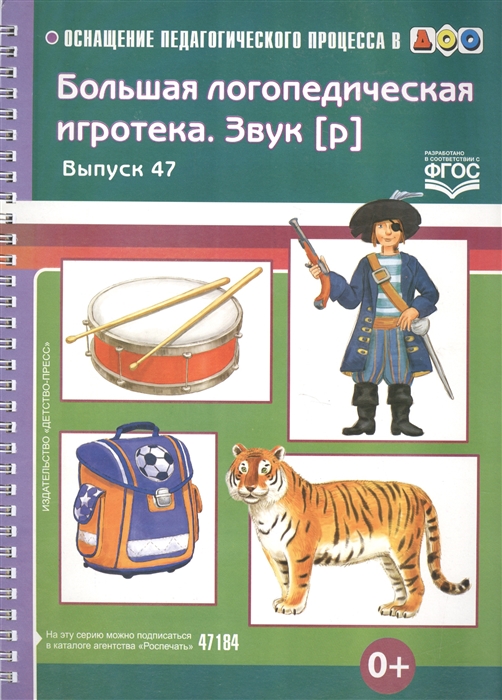 

Большая логопедическая игротека Звук р Выпуск 47