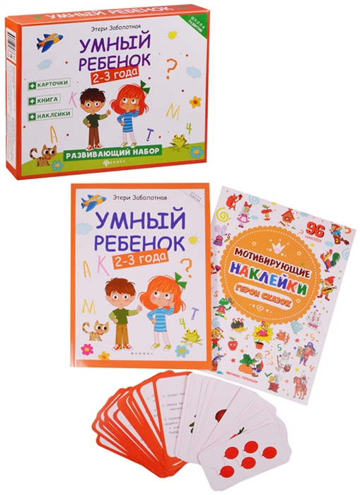

Умный ребенок 2-3 года Развивающий набор