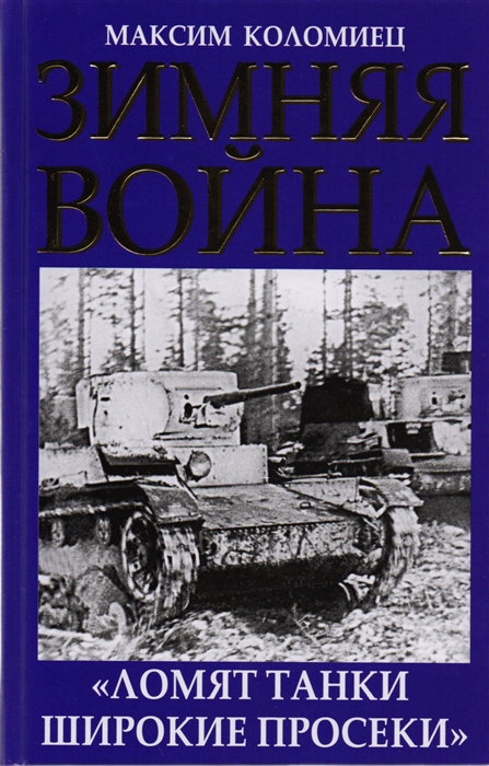 

Зимняя война Ломят танки широкие просеки