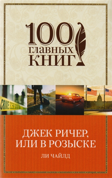 

Джек Ричер или В розыске