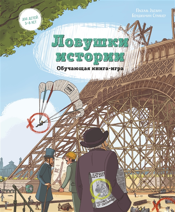 Эделин П., Стриклер Б. - Ловушки истории Обучающая книга-игра