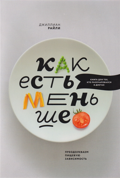 

Как есть меньше Преодолеваем пищевую зависимость