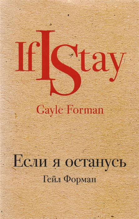 

Если я останусь