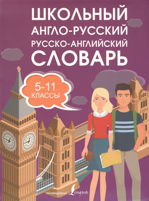 

Школьный англо-русский русско-английский словарь 5-11 классы