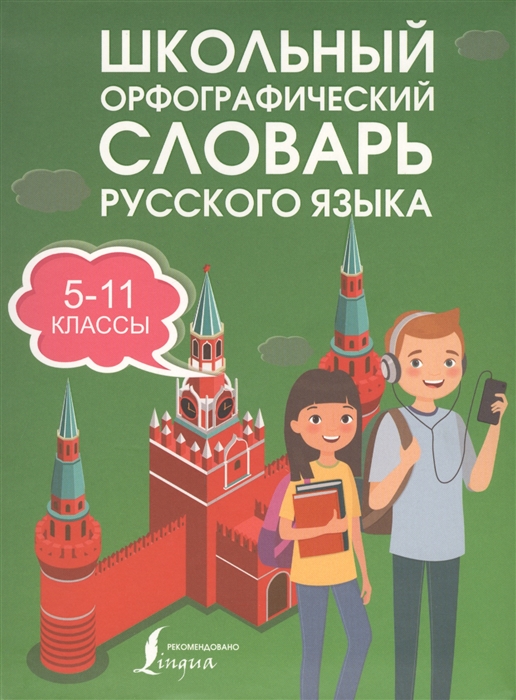 Алабугина Ю. - Школьный орфографический словарь русского языка 5-11 классы