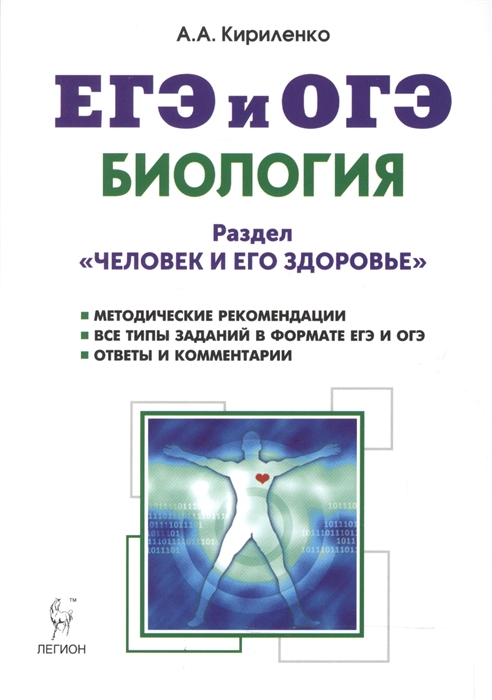 

Биология ЕГЭ и ОГЭ Раздел Человек и его здоровье Тренировочные задания Учебно-методическое пособие