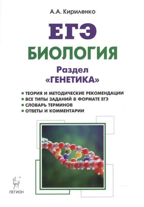 Кириленко А. - Биология ЕГЭ Раздел Генетика Теория тренировочные задания Учебно-методическое пособие