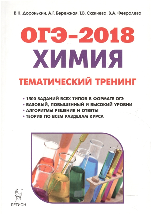 

Химия ОГЭ-2018 9 класс Тематический тренинг Все типы заданий