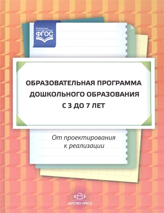 

Образовательная программа дошкольного образования с 3 до 7 лет От проектирования к реализации