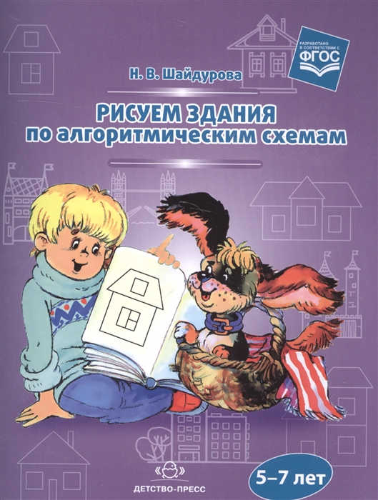 

Рисуем здания по алгоритмическим схемам 5-7 лет