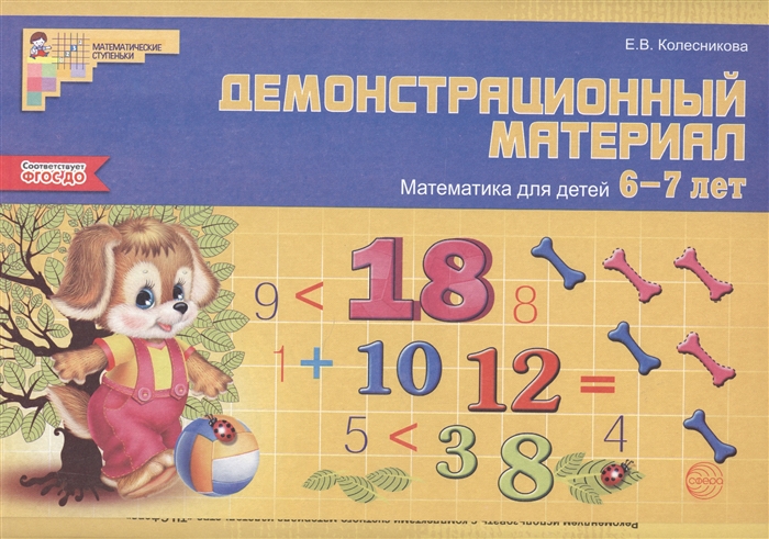 

Демонстрационный материал Математика для детей 6-7 лет
