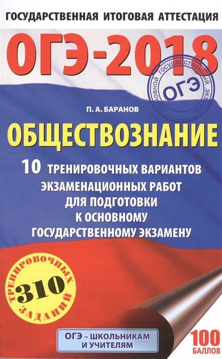 

ОГЭ-2018 Обществознание 10 тренировочных вариантов экзаменационных работ для подготовки к основному государственному экзамену