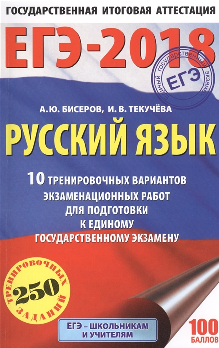 

ЕГЭ-2018 Русский язык 10 тренировочных вариантов экзаменационных работ для подготовки к единому государственному экзамену