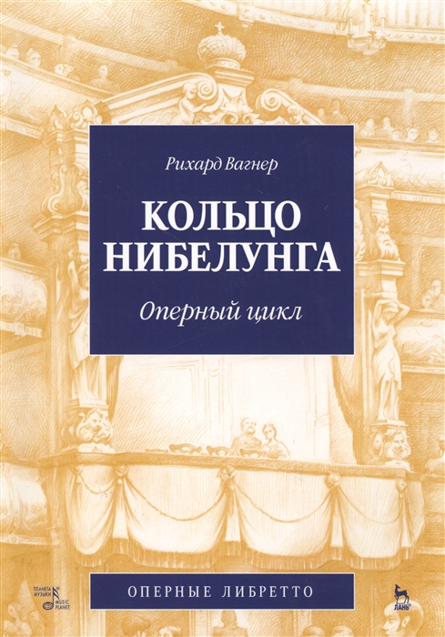 

Кольцо Нибелунга Оперный цикл