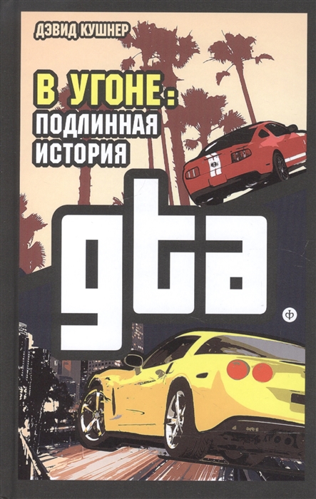 

В угоне Подлинная история GTA