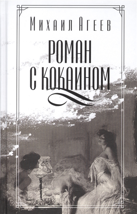 

Роман с кокаином