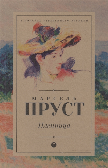 

Пленница