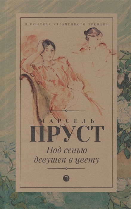 

Под сенью девушек в цвету