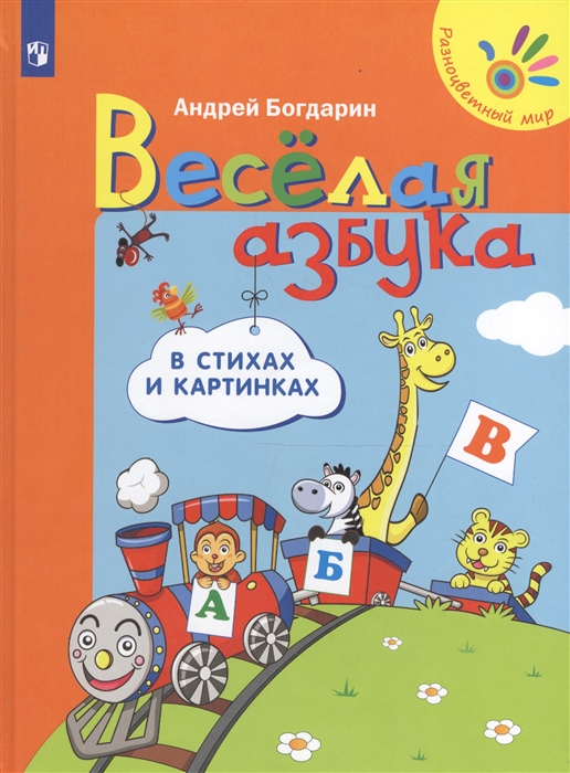 

Веселая азбука в стихах и картинках