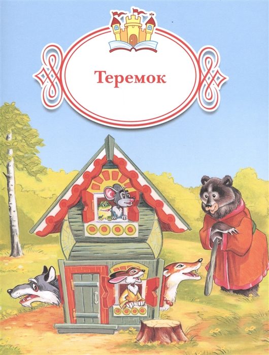 

Теремок