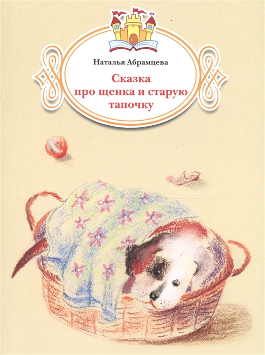 

Сказка про щенка и старую тапочку