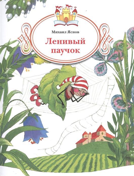 

Ленивый паучок