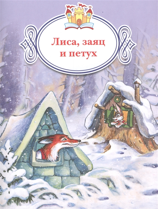 

Лиса заяц и петух