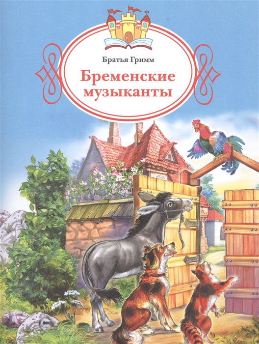 

Бременские музыканты