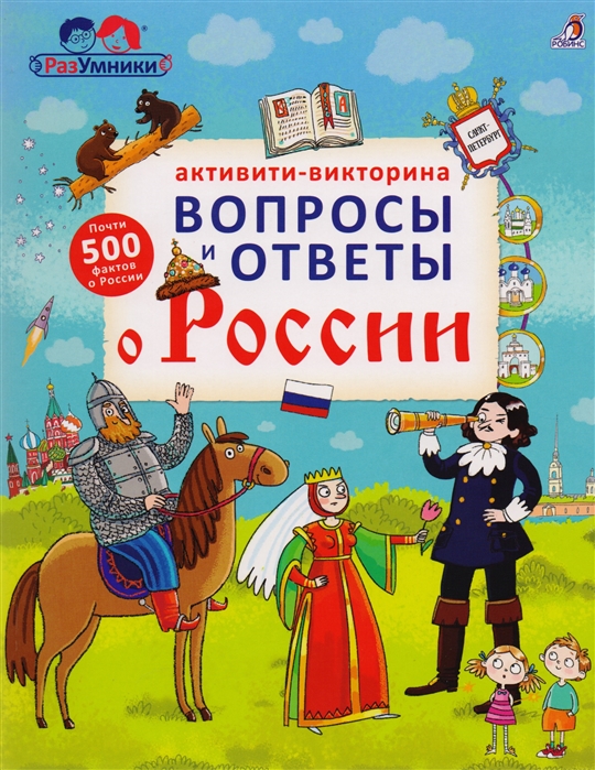 Писарева Е. - Разумники Активити-викторина Вопросы и ответы