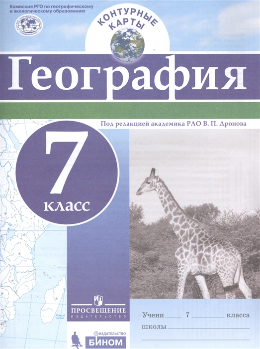 Дронов В., ред. - География 7 класс Контурные карты