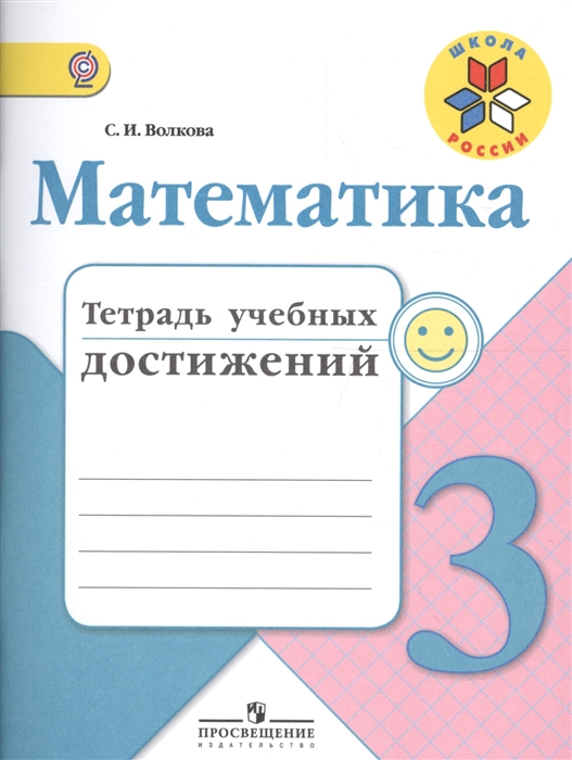 

Математика. 3 класс. Тетрадь учебных достижений. Учебное пособие для общеобразовательных организаций