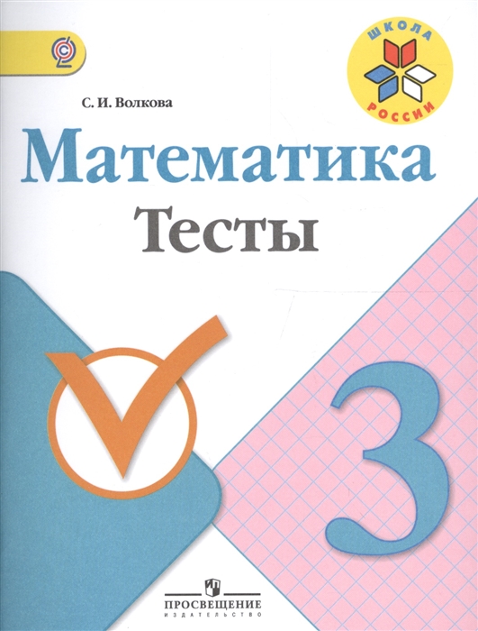 Волкова С. - Математика 3 класс Тесты Учебное пособие для общеобразовательных организаций