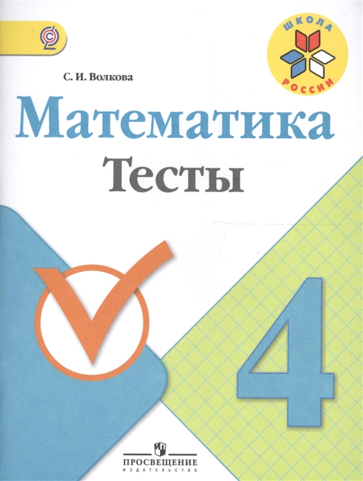 

Математика 4 класс Тесты Учебное пособие для общеобразовательных организаций