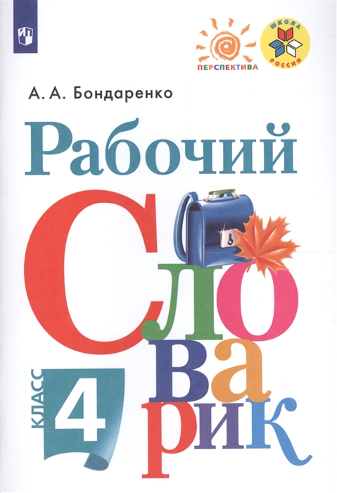 Бондаренко А. - Рабочий словарик 4 класс Учебное пособие для общеобразовательных организаций