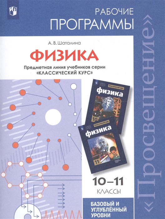 

Физика 10-11 классы Рабочие программы Предметная линия учебников серии Классический курс Учебное пособие для общеобразовательных организаций Базовый и углубленный уровни