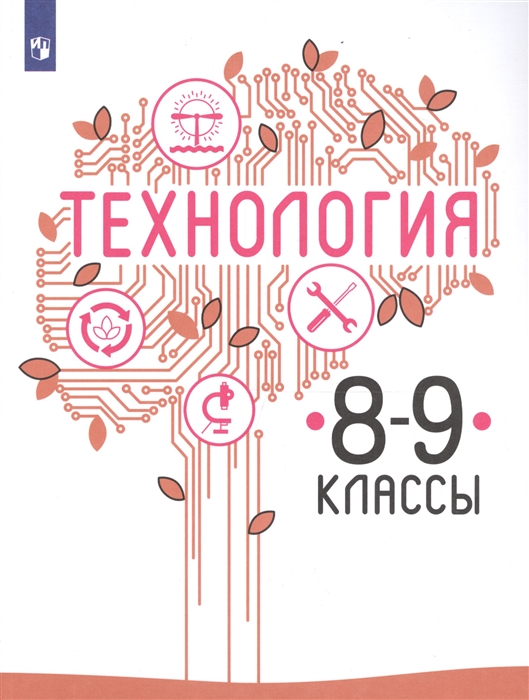 

Технология 8-9 классы Учебное пособие для общеобразовательных организаций