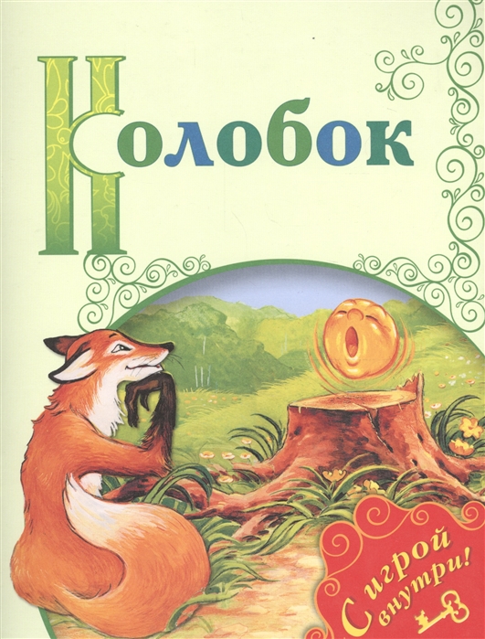 

Колобок Русская народная сказка