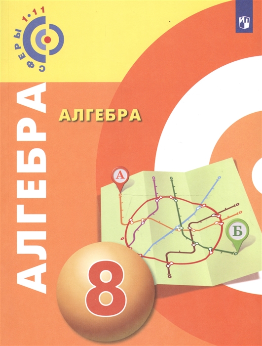 

Алгебра 8 класс Учебное пособие для общеобразовательных учреждений
