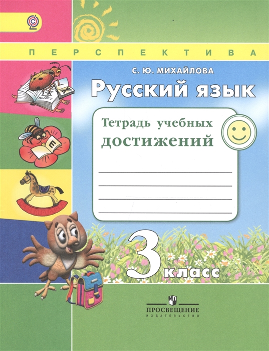 

Русский язык 3 класс Тетрадь учебных достижений