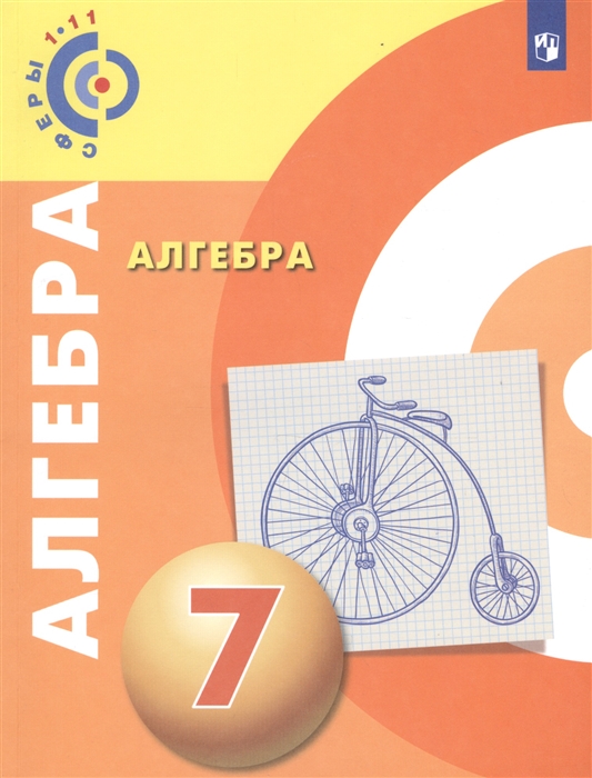 

Алгебра 7 класс Учебное пособие для общеобразовательных учреждений