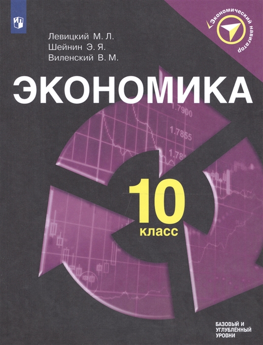 Левицкий М.. Шейнин Э., Виленский В. - Экономика 10 класс Учебное пособие для общеобразовательных организаций Базовый и углубленный уровни