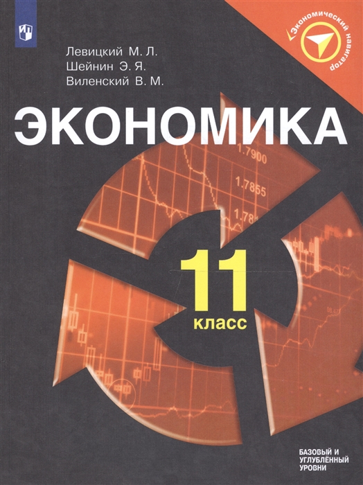 Левицкий М.. Шейнин Э., Виленский В. - Экономика 11 класс Учебное пособие для общеобразовательных организаций Базовый и углубленный уровни