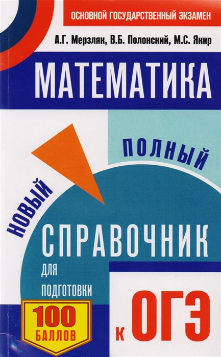 

Математика Новый полный справочник для подготовки к ОГЭ
