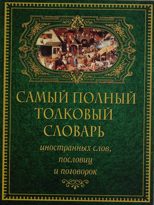 

Самый полный толковый словарь иностранных слов пословиц и поговорок