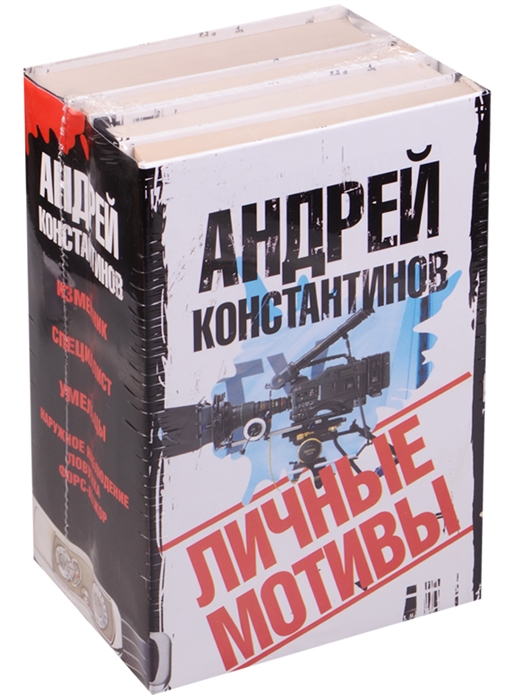 

Личные мотивы Изменник Специалист Умельцы Наружное наблюдение Ловушка Форс-мажор комплект из 4 книг